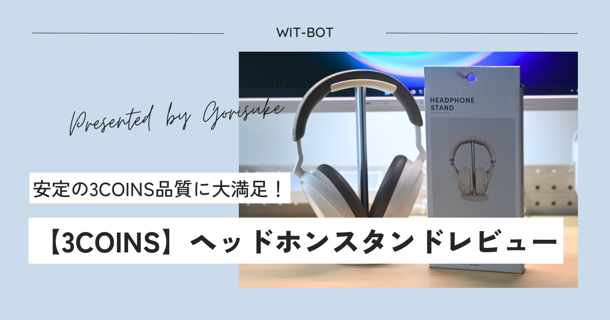 【3COINS】550円で叶う！ヘッドホンスタンドが優秀すぎた件について